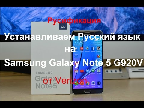 Как русифицировать Galaxy Note 5 N920V(Verizon),Установка русского языка N920v