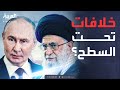 ساعة حوار حرب كلامية تكشف عن كواليس مفاجئة بين روسيا وإيران mp3