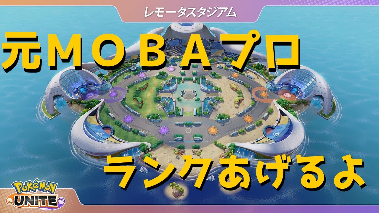 レートリセット 大型アプデ スマホ版ユナイトきちゃああああああ ポケモンユナイト Youtube レートリセット 大型アプデ スマホ版ユナイトきちゃああああああ ポケモンユナイト Youtube