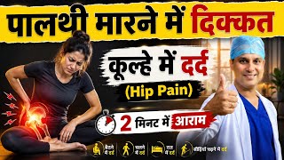 पालथी नहीं मार पा रहे? कूलों का दर्द और जकड़न 2 मिनट में दूर करें | Hip Mobility Exercise in Hindi