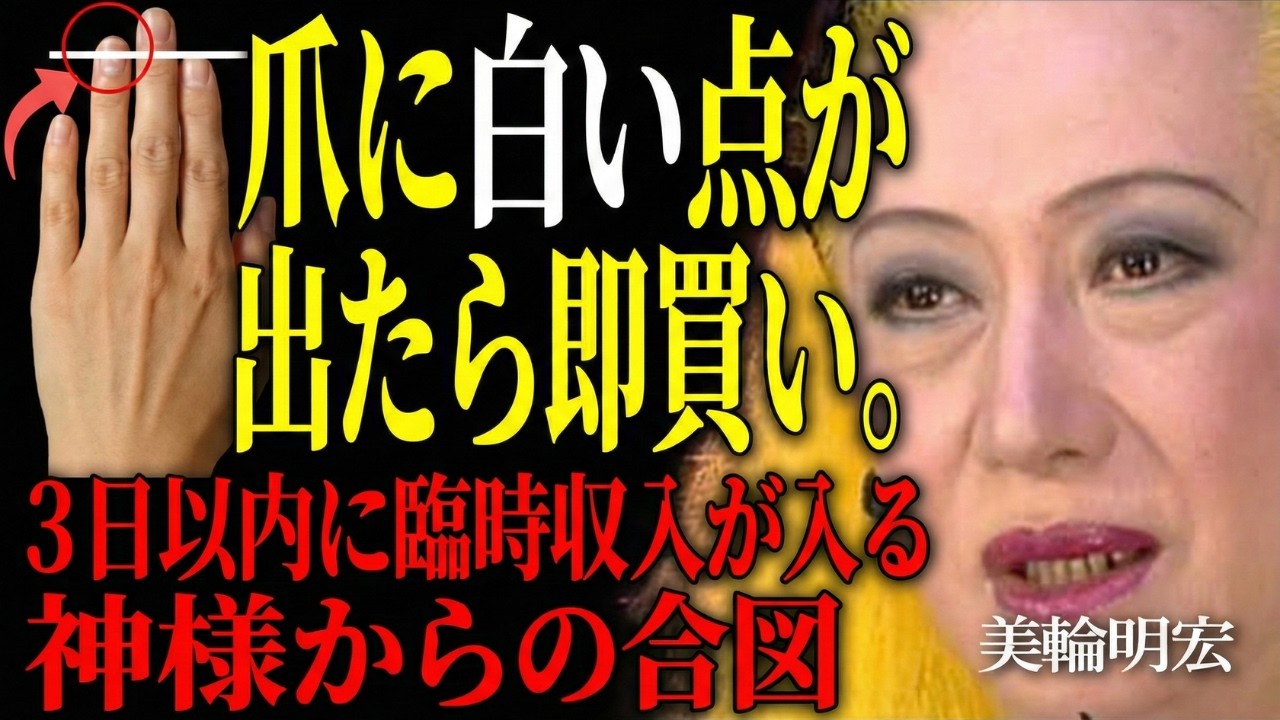 【美輪明宏】爪に白い点が出たら即買い。3日以内に臨時収入が入る、神様からの緊急ボーナス合図。