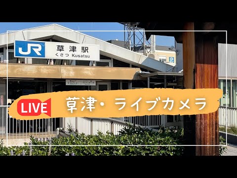 1/17 草津駅周辺の列車と夜景をライブでリアルタイムチェック #ライブカメラ#草津駅#琵琶湖#滋賀県