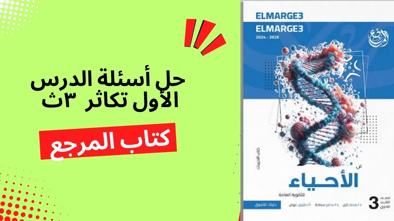 حل أسئلة الدرس الأول تكاثر تالته ثانوي كتاب المرجع