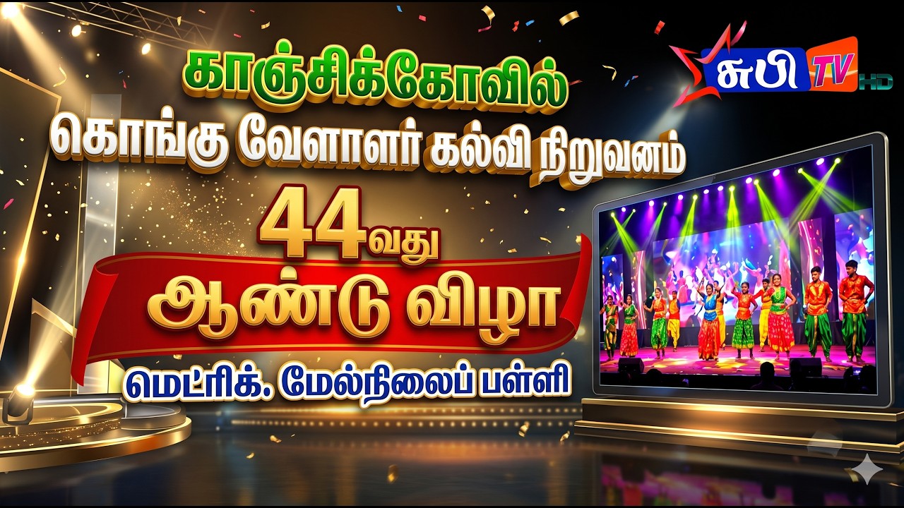 44 வது ஆண்டு விழா காஞ்சிக்கோவில் கொங்கு வேளாளர் கல்வி நிறுவனம் மெட்ரிக் மேல்நிலைப் பள்ளி
