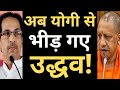 Uddhav Thackeray's big statement on Yogi Adityanath !