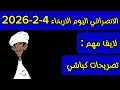 الانصرافي اليوم الاربعاء 4 2 2026