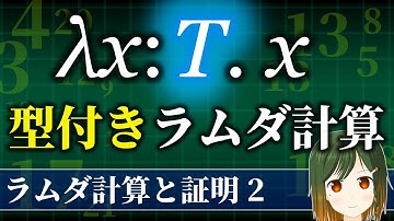 型付きラムダ計算とは？ 【ラムダ計算と証明 2 / 数学 解説】