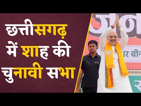 CG ELECTION: Chhattisgarh में Amit Shah की चुनावी सभा,साजा,जांजगीर-चांपा और कोरबा में करेंगे प्रचार