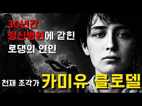 30년간 정신병원에 갇힌 로댕의 연인, 천재 조각가. 카미유 클로델