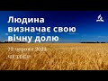 Людина визначає свою вічну долю / Ранкові Читання - 22/06/2023