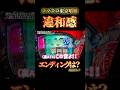 【スマスロ東京喰種】エンディング、表記なし？#スマスロ東京喰種#東京喰種#エンディング#違和感#スマスロ#スロット#パチスロ#有利区間#バイツ#考察#神挙動