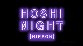 ホシナイトニッポンのテーマ / 坂東祐大 (feat. 長谷川将山、多久潤一朗) [Official Audio]