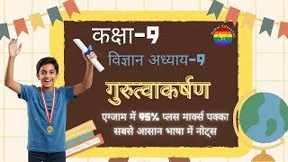 Class 9 Science Chapter 9 गुरुत्वाकर्षण NCERT RRB ALP, Group D &amp; Technician 