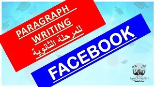 براجراف عن فيسبوك - لكل المرحلة الثانويه - خالد زكى - Paragraph on Facebook