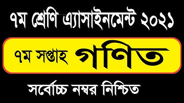 class 7 math mathematics assignment answer solution 2021 || ৭ম শ্রেণির গণিত এসাইনমেন্ট অ্যাসাইনমেন্ট