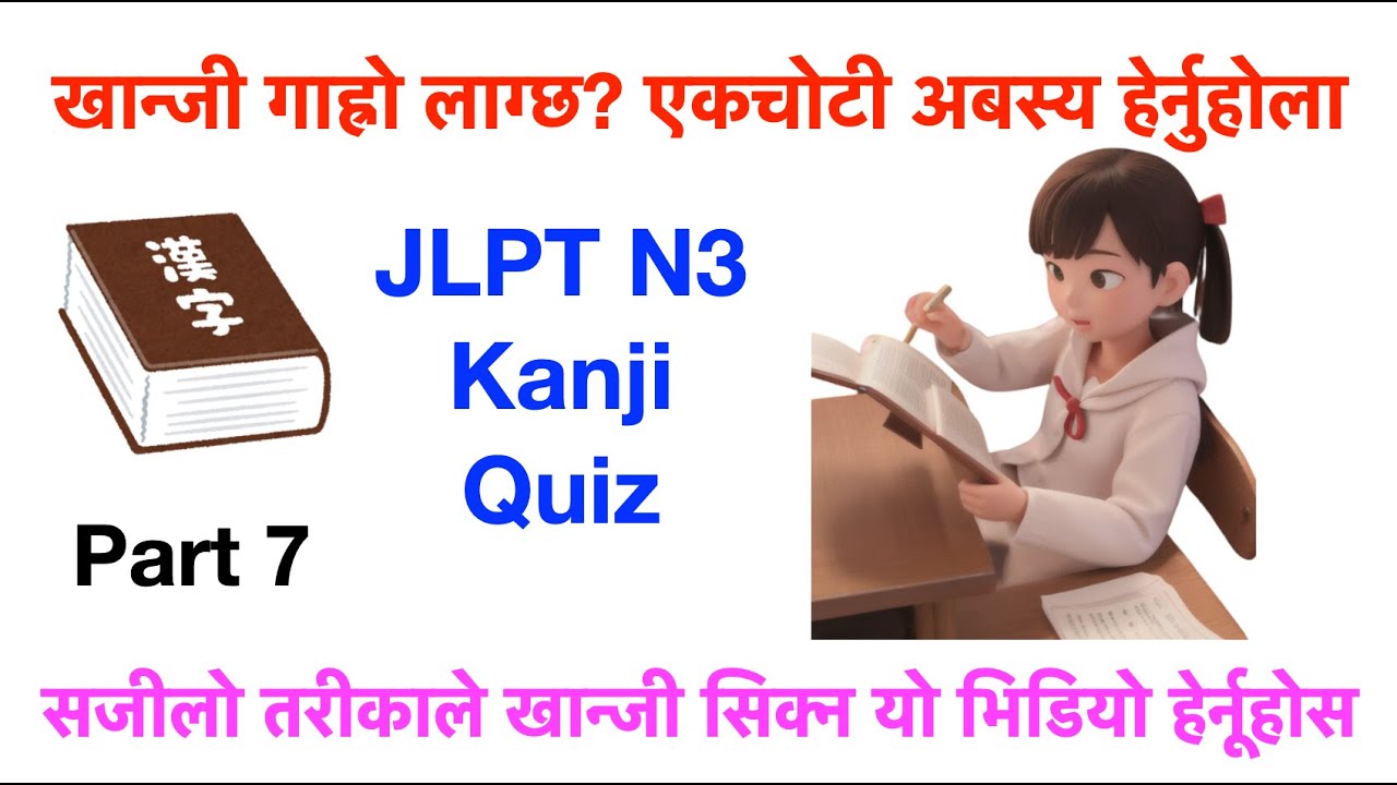 JLPT N3 KANJI QUIZ in Nepali Part 7