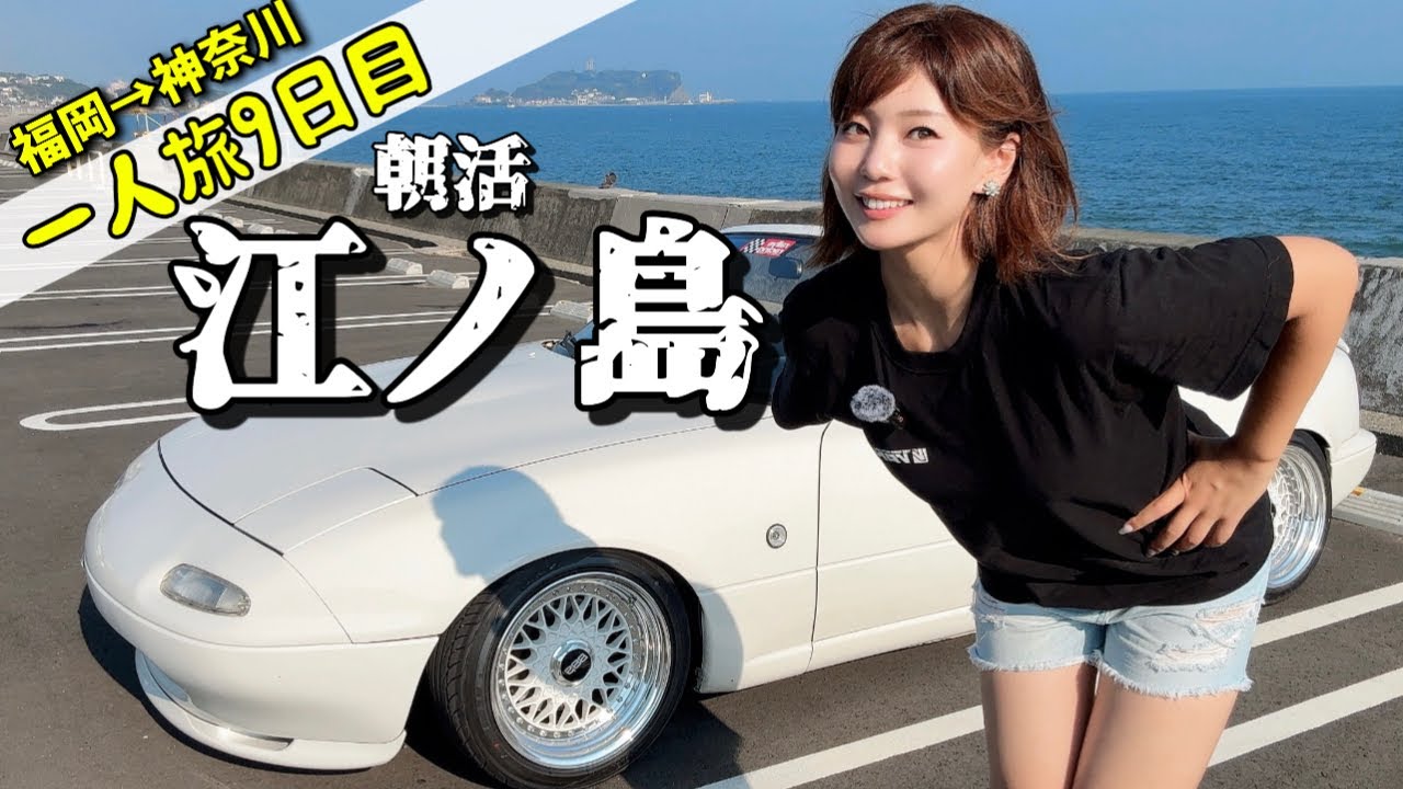 【ロードスター女子】朝活！幌を開けて江の島ドライブ　《Insta360 Ace Pro 2》