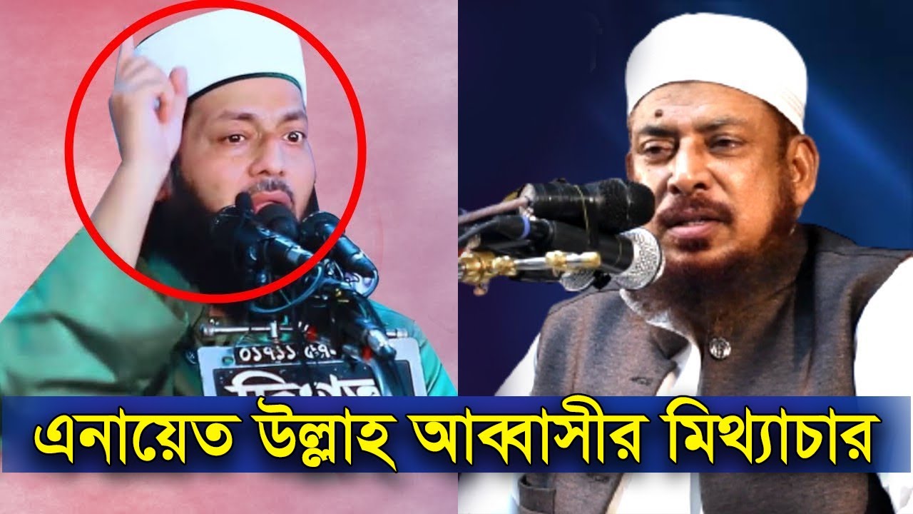 এনায়েত উল্লাহ আব্বাসীর মিথ্যাচার | ড আব্দুল্লাহ ফারুক সালাফী