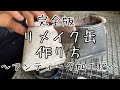 【完全版】リメイク缶の作り方　アンティーク加工編