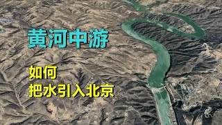 黄河水，如何翻越大山去北京？