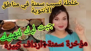 خلطة طبيعية لزيادة الوزن وتضخيم مناطق الانثوية بسرعة معجزة 11 كيلو في اسبوعين