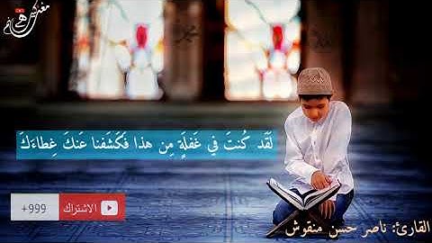 القارئ ناصر حسن منقوش ماتيسر من سورة (ق) انتاج مغانم كثيرة