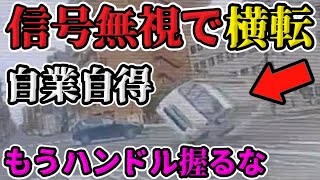 【ドラレコ】信号無視の高すぎる代償/左からのバイクすり抜け→痛すぎる代償/ブラックアイスバーンでスピン、雪の壁に突っ込む(富良野)など、危険運転・迷惑運転特集