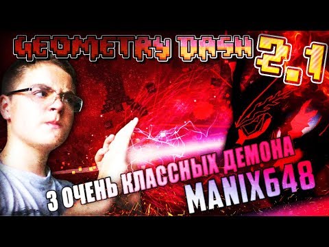 Видео: 3 КЛАССНЫХ ДЕМОНА ОТ MANIX648 |#42| Geometry Dash 2.1