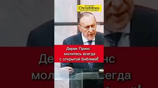 Молитесь всегда с открытой библией