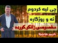 گورانی زور تایبه ت و خوش و شادی زانکو کورده