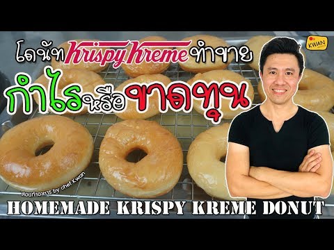 ทำโดนัท Krispy Kreme ขาย กำไร หรือ ขาดทุน | เชฟขวัญ
