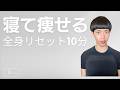 【睡眠の質向上】寝たまま10分！1日の疲れをリセットして痩せ体質を作る「夜の床バレエ」