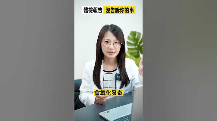 注意餒~那些體檢報告沒告訴你的事 #shorts - 天天要聞