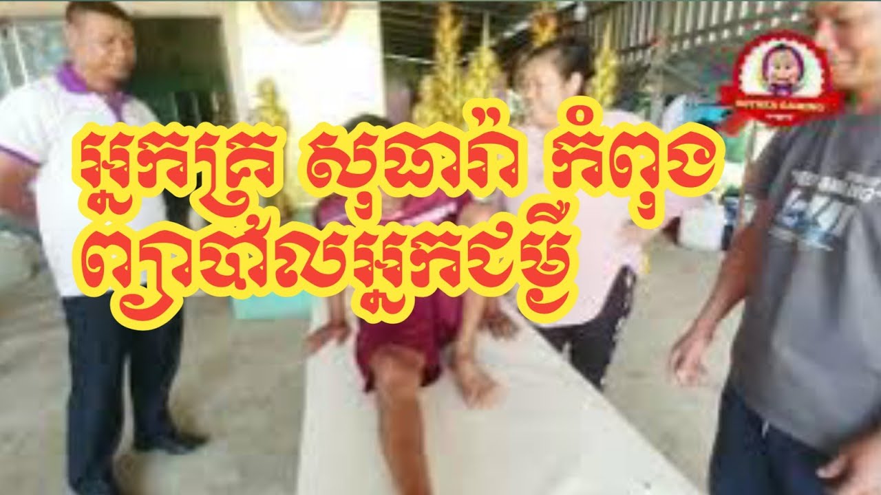 អ្នកគ្រូ សុធារ៉ាកំពុងព្យាបាលអ្នកជម្ងឺ