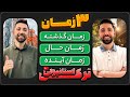 مرور زمان های اصلی ترکی استانبولی زمان حال گذشته آینده خودتو به چالش بکش 
