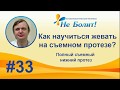 Как жевать на съемном зубном протезе (нижний, полный)