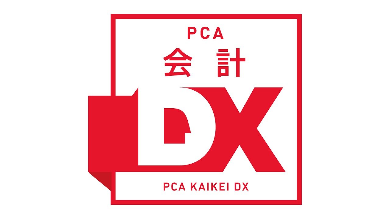 PCA会計｜経営を見える化する会計ソフト｜ミモザ情報システム
