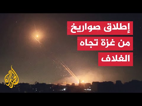 شاهد | لحظة إطلاق رشقة صاروخية من غزة تجاه مستوطنات الغلاف
