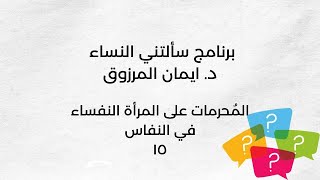 الحلقة الخامسة عشر : المحرمات على المرأة النفساء في النفاس