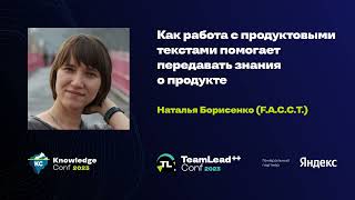 Как работа с продуктовыми текстами помогает передавать знания о продукте / Наталья Борисенко