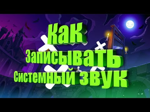Как записывать системный звук на андроид?