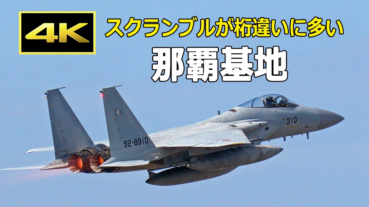 4K] スクランブルが桁違いに多い那覇基地、その大半は中国機 / JASDF