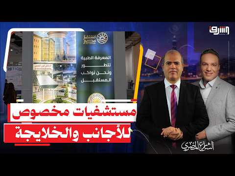 The Future of Egypt Agency Announces Private Hospitals for "Foreigners and Gulf Nationals" with P...