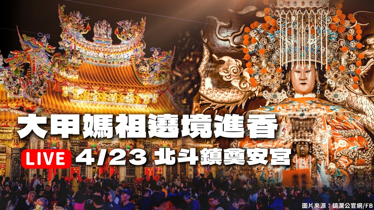 【LIVE】2026(丙午年)大甲鎮瀾宮媽祖遶境_第六天-2_西螺-北斗｜大甲媽祖直播