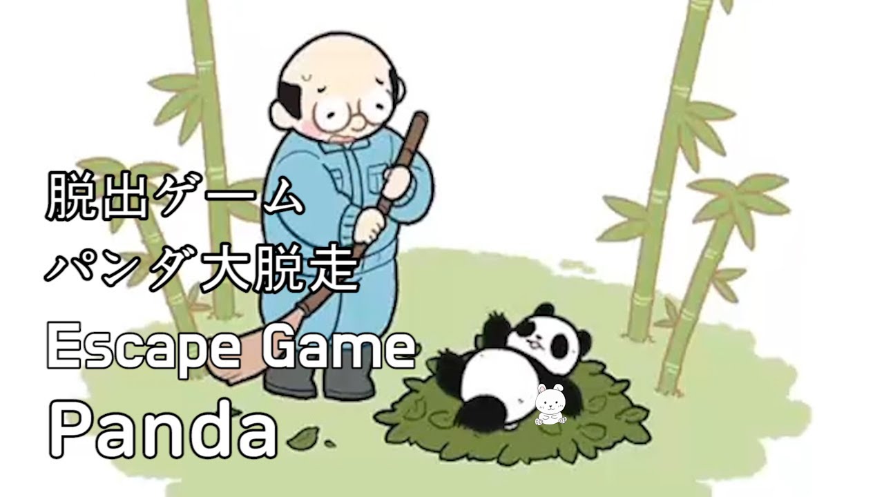 脱出ゲーム パンダ大脱走 Walkthrough Escape Game Panda Inline Planning Youtube