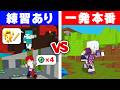 【無料版マイクラ】10回やった初心者vs1回のガチ勢でRTA対決！！【マインクラフト】