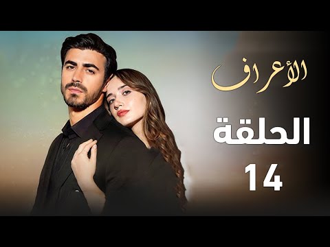 مسلسل الأعراف الحلقة14خبر وفاة طاهر حطم مرجان مواجهة رضا مع أتيش ملخص الحلقة