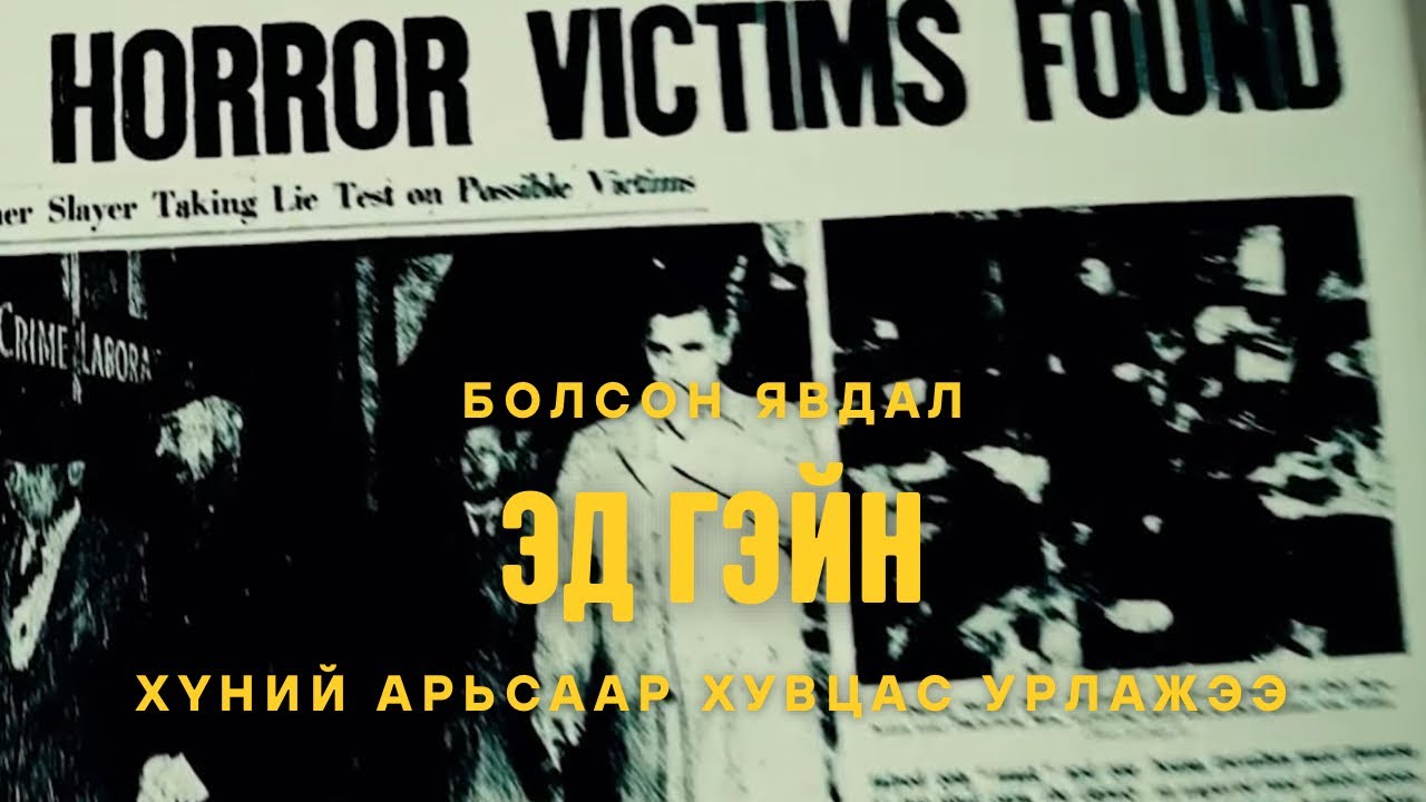 Болсон явдал - Эд гэйн цуврал алуурчин мөн үү биш үү?