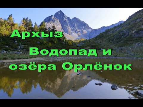 Архыз. Прогулка к озёрам и водопаду Орлёнок.