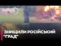 ЗСУ знищили російський «Град» біля Андріївки